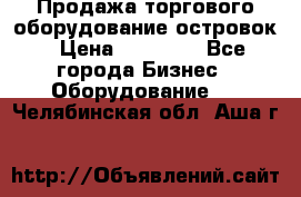 Продажа торгового оборудование островок › Цена ­ 50 000 - Все города Бизнес » Оборудование   . Челябинская обл.,Аша г.